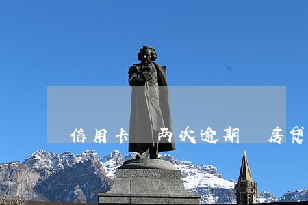 信用卡 两次逾期 房贷 信用卡 两次逾期 房贷